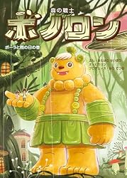 森の戦士ボノロン ポーラと雨の日の巻 (ゼノンコミックス) | 北原星望